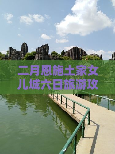 二月恩施土家女儿城六日旅游攻略