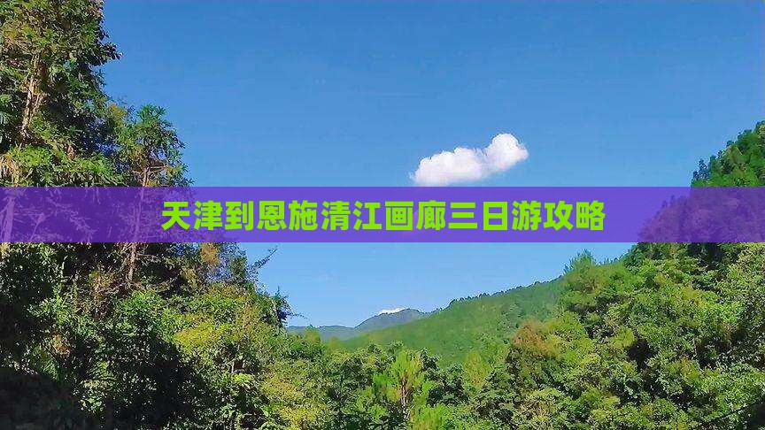 天津到恩施清江画廊三日游攻略
