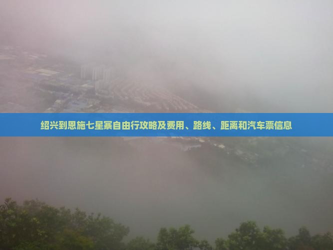 绍兴到恩施七星寨自由行攻略及费用、路线、距离和汽车票信息