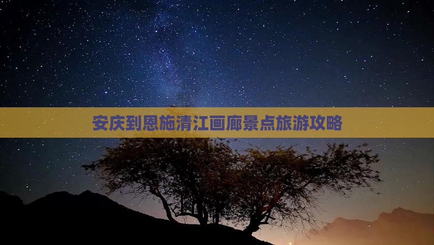 安庆到恩施清江画廊景点旅游攻略