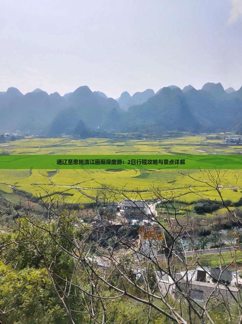 通辽至恩施清江画廊深度游：2日行程攻略与景点详解