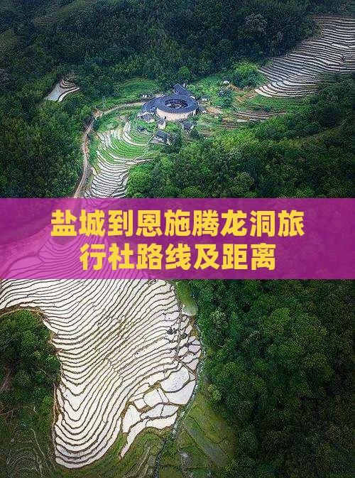 盐城到恩施腾龙洞旅行社路线及距离