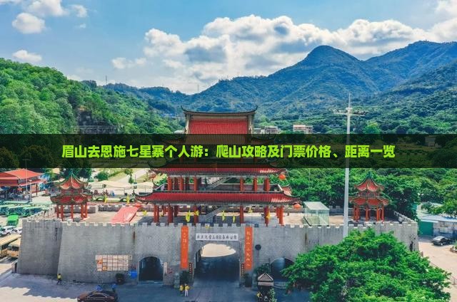 眉山去恩施七星寨个人游：爬山攻略及门票价格、距离一览
