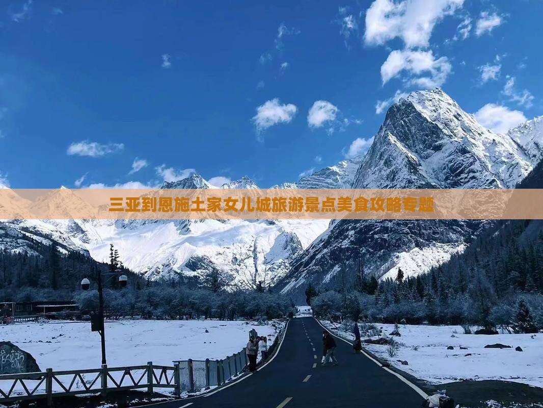 三亚到恩施土家女儿城旅游景点美食攻略专题