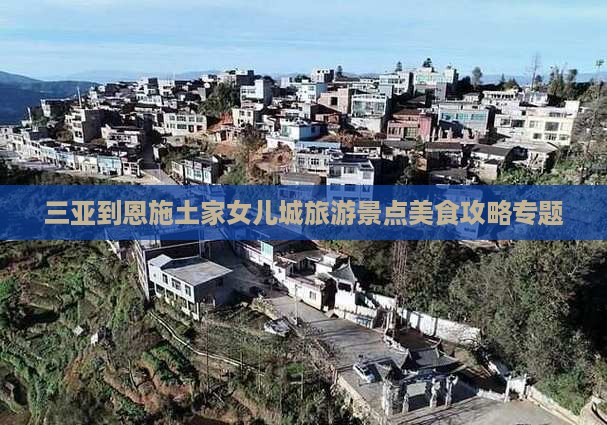 三亚到恩施土家女儿城旅游景点美食攻略专题
