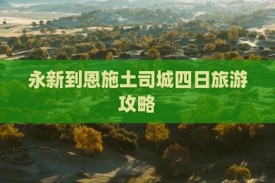 永新到恩施土司城四日旅游攻略