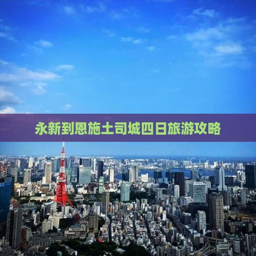 永新到恩施土司城四日旅游攻略