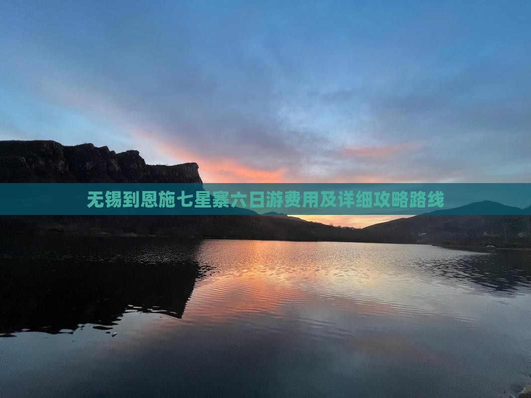 无锡到恩施七星寨六日游费用及详细攻略路线