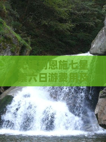 无锡到恩施七星寨六日游费用及详细攻略路线