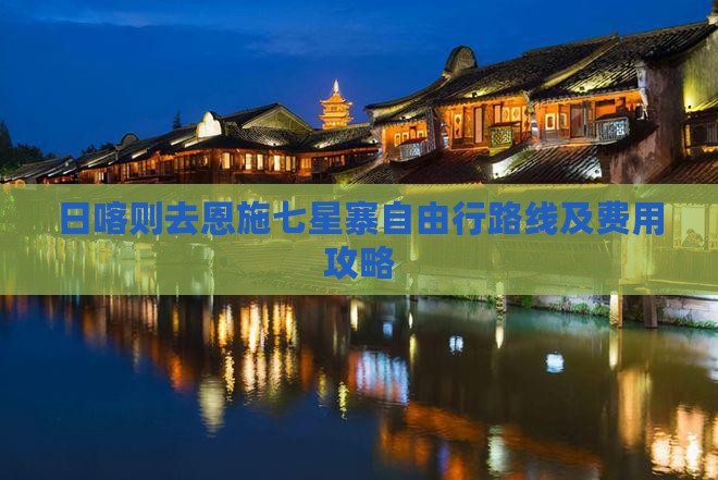 日喀则去恩施七星寨自由行路线及费用攻略