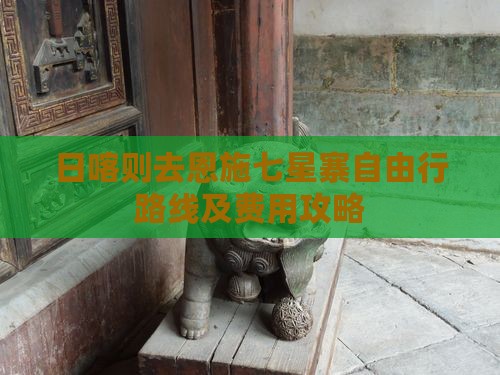 日喀则去恩施七星寨自由行路线及费用攻略