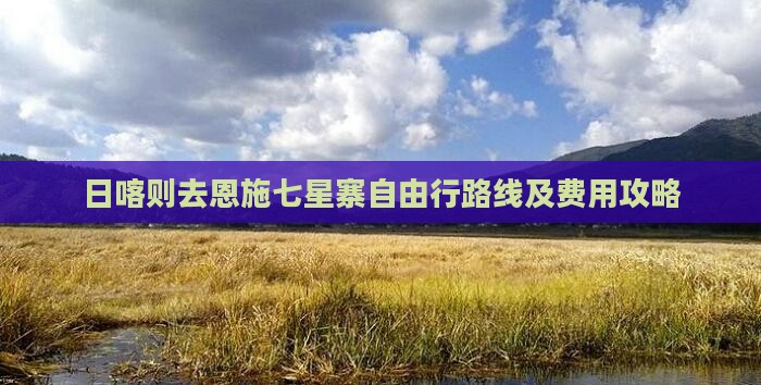 日喀则去恩施七星寨自由行路线及费用攻略
