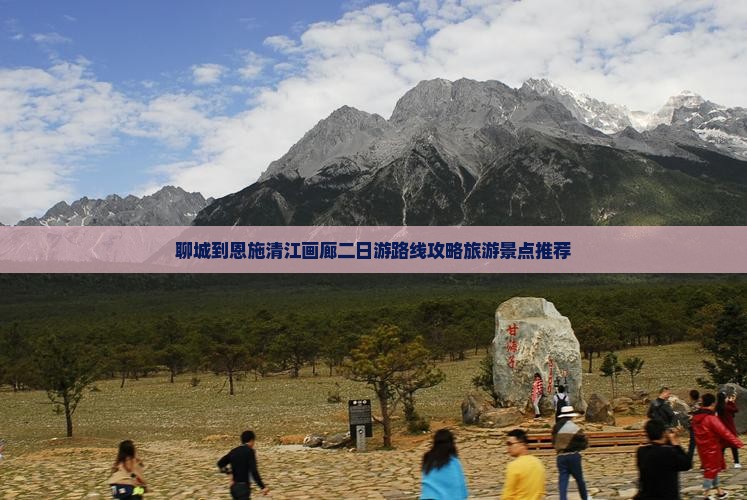聊城到恩施清江画廊二日游路线攻略旅游景点推荐
