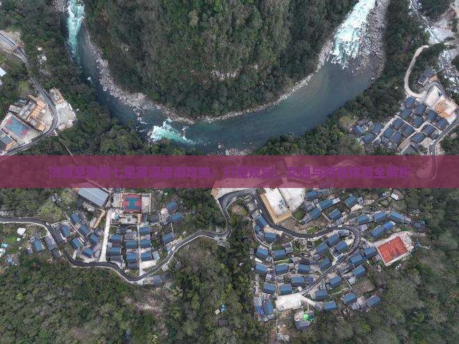 济源至恩施七星寨深度游攻略：行程规划、交通与特色体验全解析