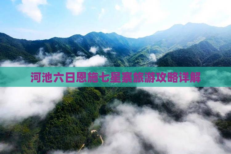 河池六日恩施七星寨旅游攻略详解