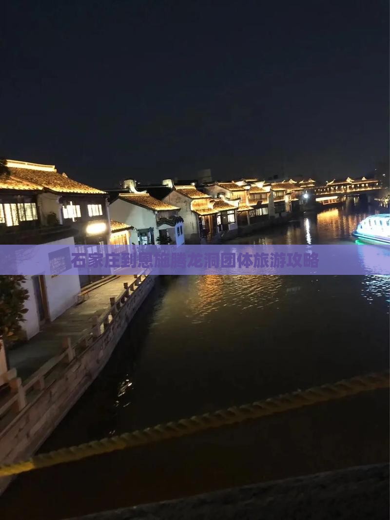 石家庄到恩施腾龙洞团体旅游攻略