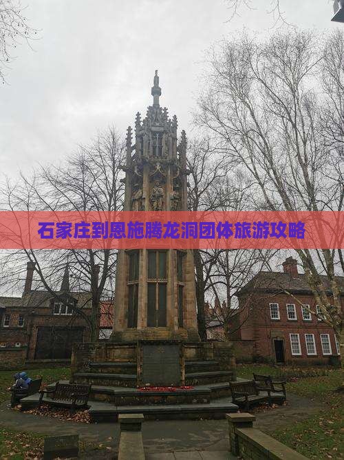 石家庄到恩施腾龙洞团体旅游攻略