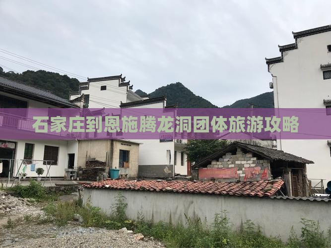 石家庄到恩施腾龙洞团体旅游攻略