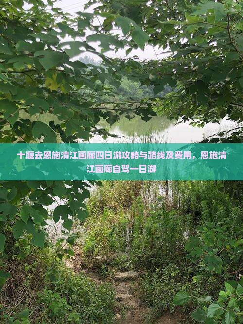 十堰去恩施清江画廊四日游攻略与路线及费用，恩施清江画廊自驾一日游