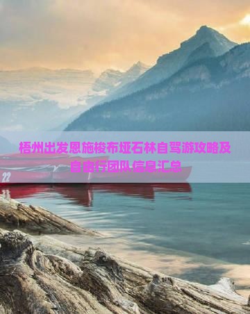 梧州出发恩施梭布垭石林自驾游攻略及自由行团队信息汇总