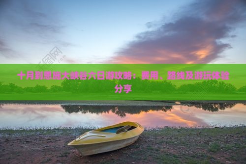 十月到恩施大峡谷六日游攻略：费用、路线及游玩体验分享