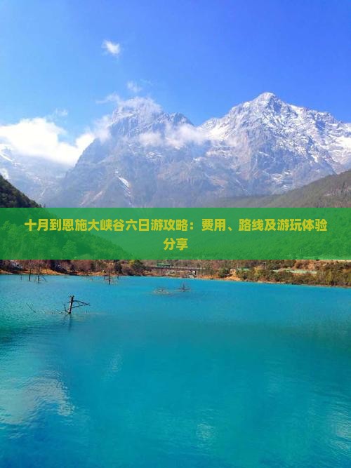 十月到恩施大峡谷六日游攻略：费用、路线及游玩体验分享