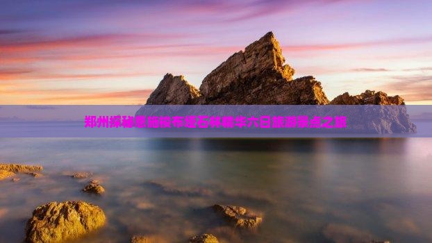 郑州探秘恩施梭布垭石林精华六日旅游景点之旅