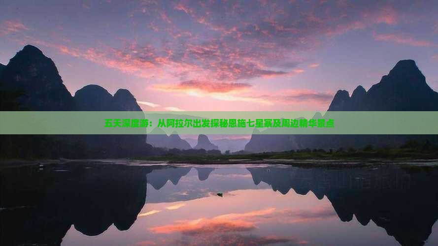 五天深度游：从阿拉尔出发探秘恩施七星寨及周边精华景点