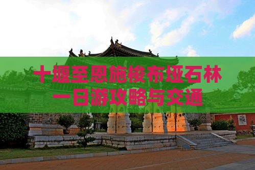 十堰至恩施梭布垭石林一日游攻略与交通