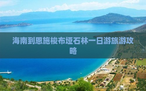 海南到恩施梭布垭石林一日游旅游攻略