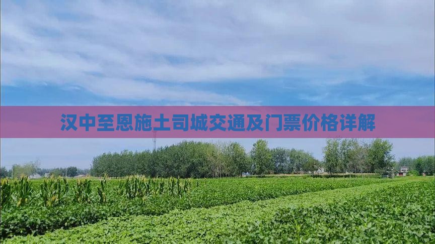汉中至恩施土司城交通及门票价格详解