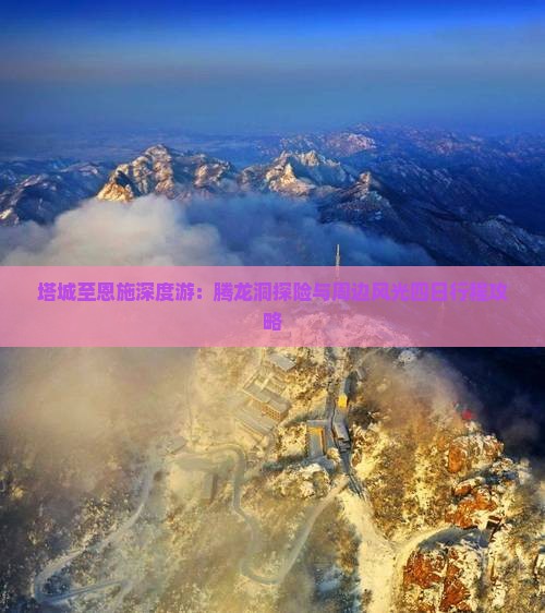 塔城至恩施深度游：腾龙洞探险与周边风光四日行程攻略