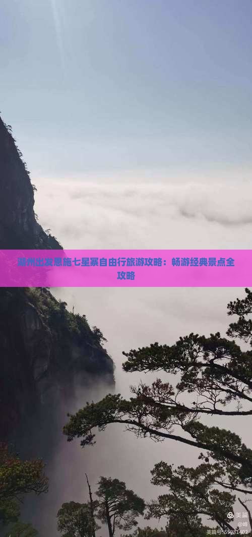 湖州出发恩施七星寨自由行旅游攻略：畅游经典景点全攻略