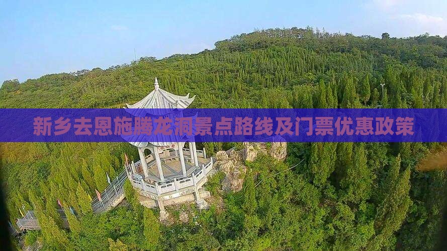 新乡去恩施腾龙洞景点路线及门票优惠政策