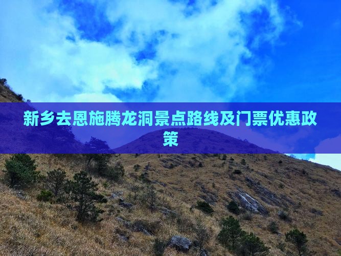 新乡去恩施腾龙洞景点路线及门票优惠政策