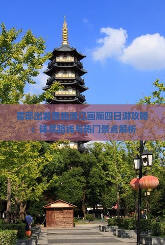 霍邱出发恩施清江画廊四日游攻略：详尽路线与热门景点解析