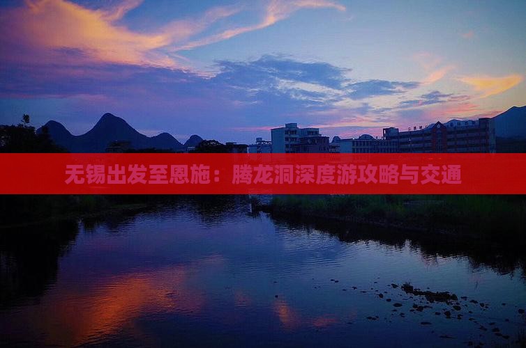 无锡出发至恩施：腾龙洞深度游攻略与交通