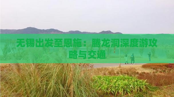 无锡出发至恩施：腾龙洞深度游攻略与交通