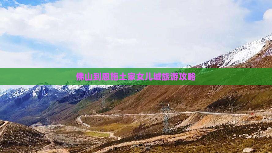 佛山到恩施土家女儿城旅游攻略