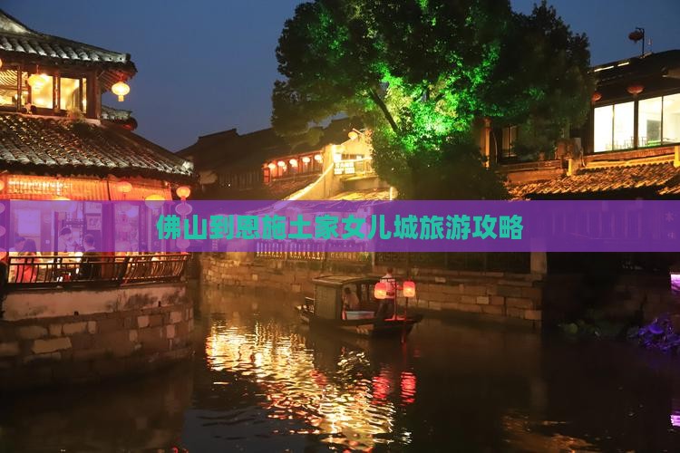 佛山到恩施土家女儿城旅游攻略