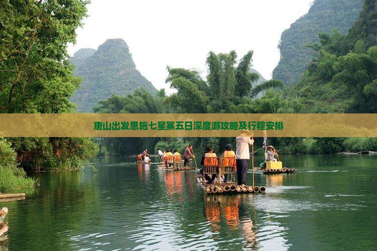 唐山出发恩施七星寨五日深度游攻略及行程安排