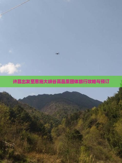 许昌出发至恩施大峡谷高品质团体旅行攻略与预订