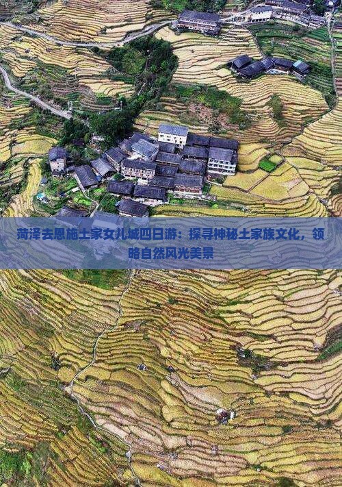 菏泽去恩施土家女儿城四日游：探寻神秘土家族文化，领略自然风光美景