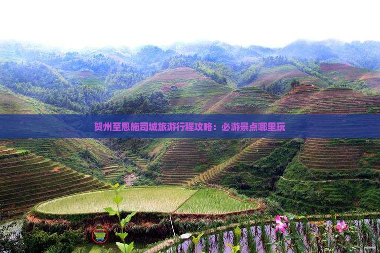 贺州至恩施司城旅游行程攻略：必游景点哪里玩