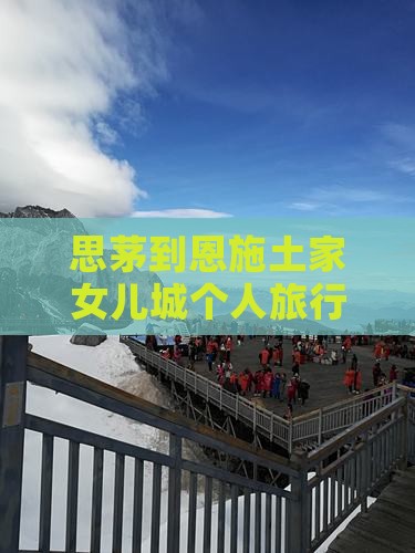 思茅到恩施土家女儿城个人旅行全攻略