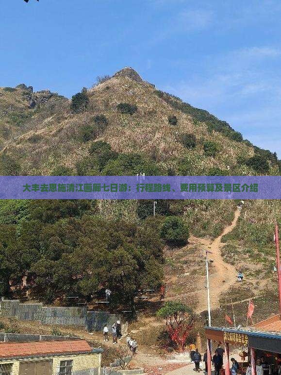 大丰去恩施清江画廊七日游：行程路线、费用预算及景区介绍