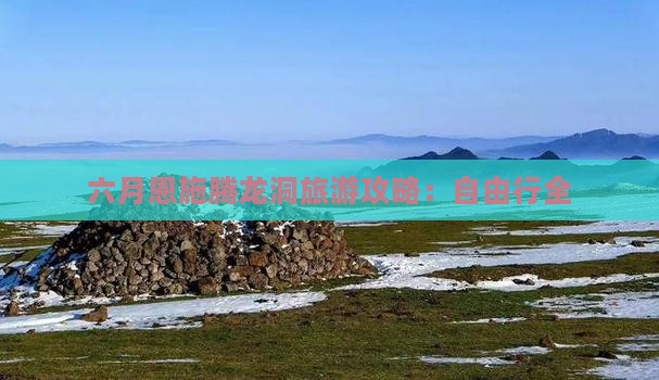 六月恩施腾龙洞旅游攻略：自由行全