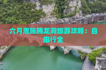六月恩施腾龙洞旅游攻略：自由行全
