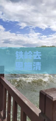 铁岭去恩施清江画廊二日游报价及路线