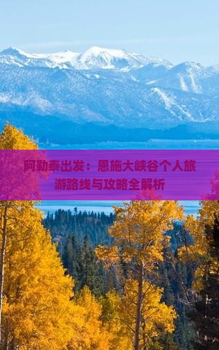 阿勒泰出发：恩施大峡谷个人旅游路线与攻略全解析